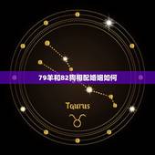 79羊和82狗相配婚姻如何，属羊人命里带二婚