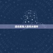 适合属兔人的风水摆件，属兔的家里放一个长寿桃的摆件好不好？