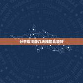 分手后冷静几天挽回比较好，分手后，让男朋友冷静多久，再去挽回比较合适