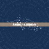 属老鼠的女生跟属什么配，1996年属鼠的更佳配偶
