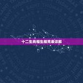 十二生肖相生相克表详解，生肖相冲表