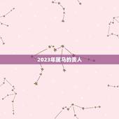 2023年属马的贵人，八字中的贵人如何区分