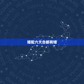 婚配六大合都有啥，男虎女羊婚配怎么样