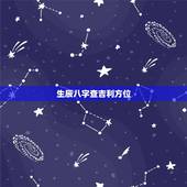 生辰八字查吉利方位，生辰八字：我大吉的方位
