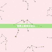 世界上有多少女人，地球有多少个女人