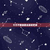 千万不要随便去算塔罗牌，塔罗牌大阿卡那每张的名字以及含义
