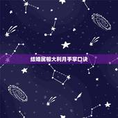 结婚属相大利月手掌口诀，如何根据属相定结婚月份