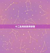 十二生肖的排序拼音 十二生肖的由来