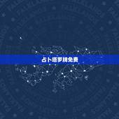占卜塔罗牌免费，塔罗测试将要发生的事