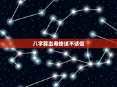 八字算出寿终该不该信，八字到底要不要信