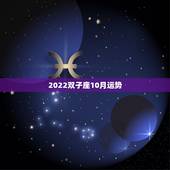 2022双子座10月运势，双子座10月运势如何？