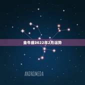 金牛座2022年2月运势，金牛座4月运势