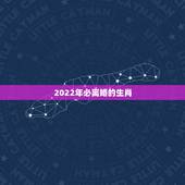 2022年必离婚的生肖，2022年财运大翻身的生肖