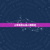 上帝是怎么给人婚配的，上帝是按什么标准拣选人的？