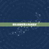 部队结婚配偶父母进监狱，军人配偶的父母坐过牢对军人的发展有影响吗