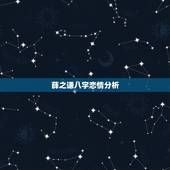 薛之谦八字恋情分析，薛之谦的《天后》表达的