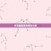 月亮星座查询表怎么看，月亮星座查询表和星盘查询结果不一样该怎么办