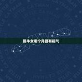 属牛女哪个月最有福气，属牛的几月出生好