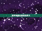 塔罗牌最长能预测多久，塔罗牌的占卜结果能持续多久？