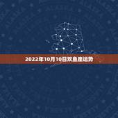 2022年10月10日双鱼座运势，双鱼座10月运势