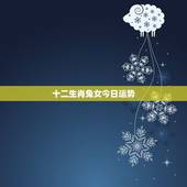 十二生肖兔女今日运势，属猪2022 年运势及运程