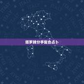 塔罗牌分手复合占卜，7张塔罗牌占卜分手后还有可能复合吗