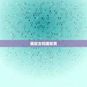 属蛇女和属蛇男，属蛇男和属蛇女合适吗