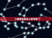 二婚带女孩女人的可怕，二婚带女娃的男人，什么样的女人能接受？