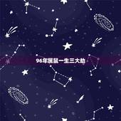 96年属鼠一生三大劫，1996年属鼠几月命好