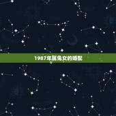 1987年属兔女的婚配，1987年属兔女更佳婚配属相