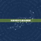 女属羊配什么最合适婚姻，1991属羊女30岁后命运