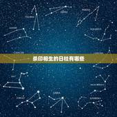 杀印相生的日柱有哪些，杀印相生贵极人臣