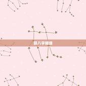 算八字姻缘，生辰八字算姻缘
