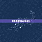 国家规定男女婚配年龄，国家法定结婚年龄是多大？