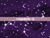 1986年虎女的一生，1986年属虎2022 年运势