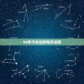94年今年运势每月运势，94年的运势
