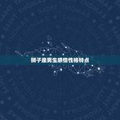 狮子座男生感情性格特点 狮子座性格分析