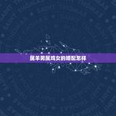 属羊男属鸡女的婚配怎样，属鸡男和属羊女结婚怎样