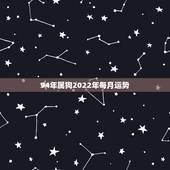 94年属狗2022年每月运势，94年属狗人注定的婚姻