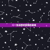 一生运势好到爆的星座，十二生肖与人生运势