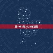 属1987兔2022年运势，1987年属兔人2022年运势？