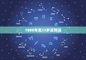 1988年龙33岁后财运，为什么说属龙人33岁最苦