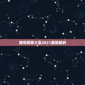 微信昵称大全2021最新版的，2021年微信昵称女霸气有哪些？