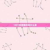 1991年属猴的是什么命，92年属猴的是什么命