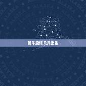 属牛忌讳几月出生，属牛的几月出生好