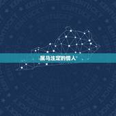 属马注定的情人，属马的情人注定是什么属相