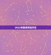 2022年属虎财运方位，1986年属虎2022年财运