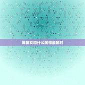 属猪女和什么属相最配对，1995女牛更佳配偶属相