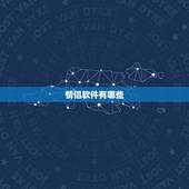 情侣软件有哪些，有没有一个软件是情侣之间的