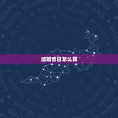结婚吉日怎么算，如何算结婚好日子？